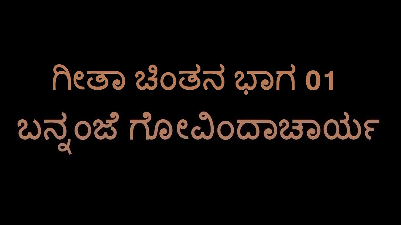 Geeta Chintana 01 (Bannanje Govindacharya)