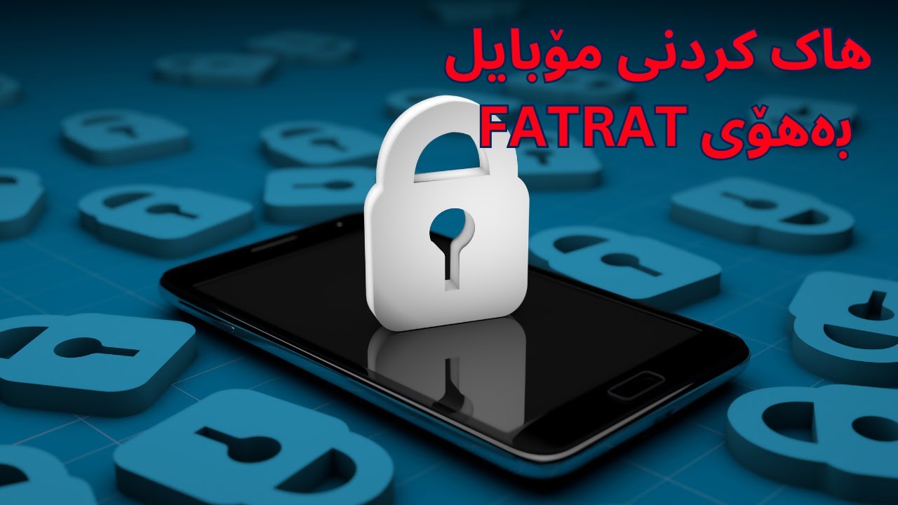 هاک کردنی مۆبایل(یەکێک لە وانەکانی کۆرسەکەمان)