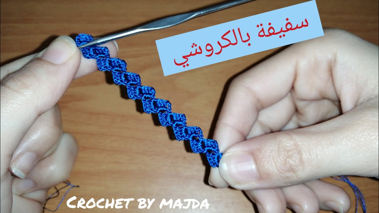 سفيفة بالكروشي راااقية و سهلة  كروشي مغربي  | مع ماجدة