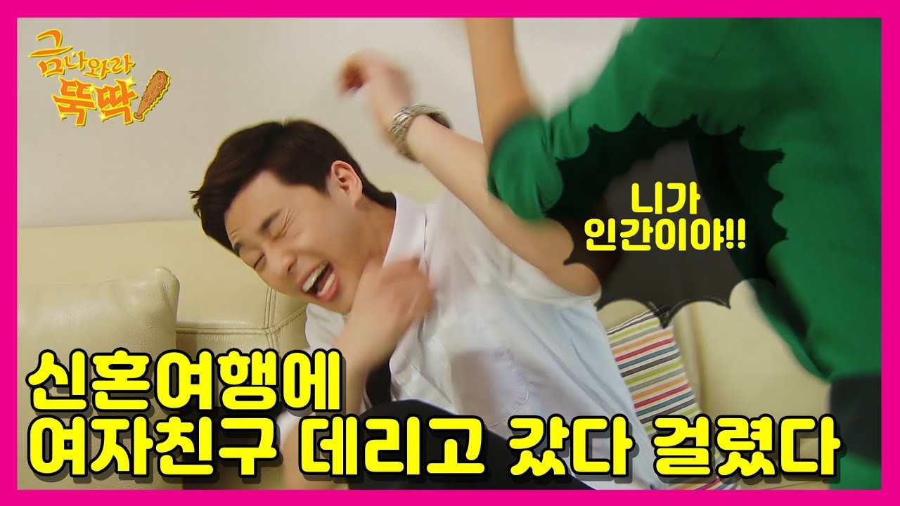 [금 나와라, 뚝딱!] Gold come Pickwhip 신혼여행에 여친 데리고 간 박서준