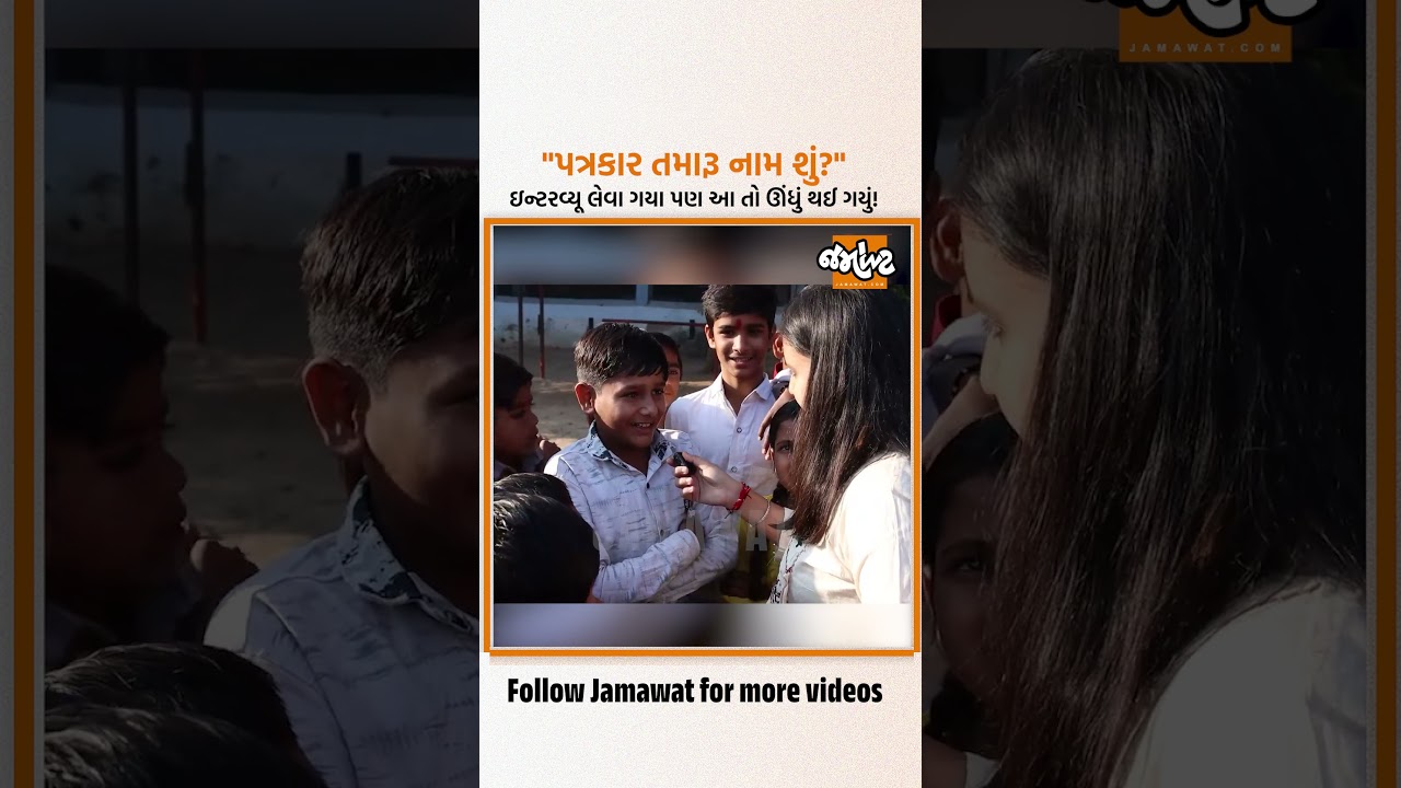 સરખેજની આશ્રમ શાળામાં ભણતા આ છોકરાએ ઇન્ટરવ્યૂ આપવાની જગ્યાએ ઇન્ટરવ્યૂ લઈ લીધું | Jamawat