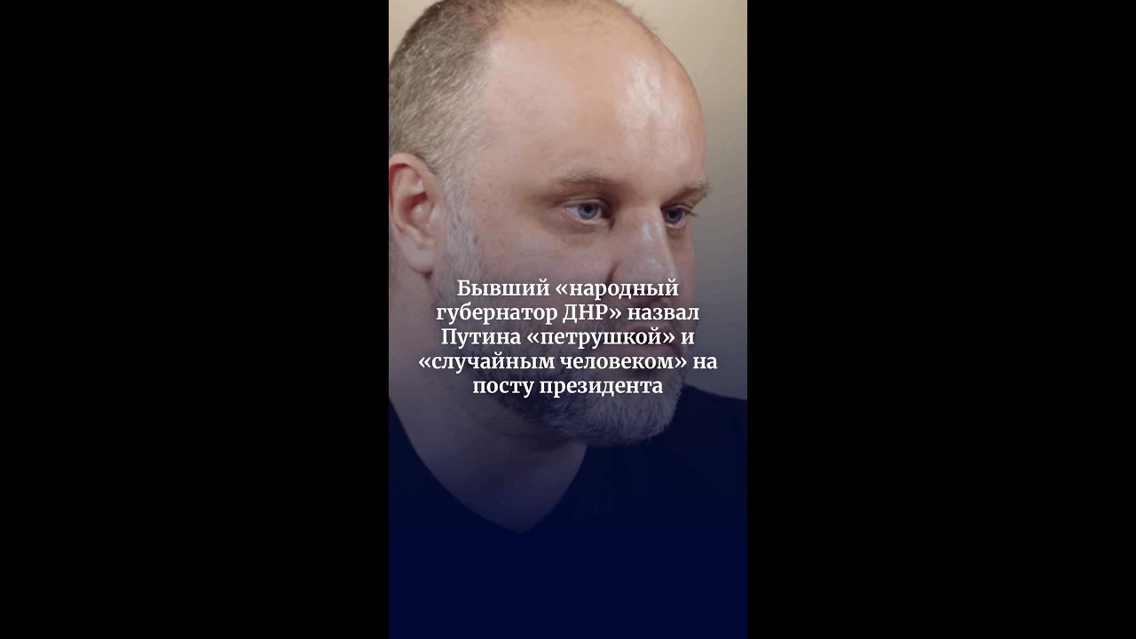 Бывший &laquo;губернатор ДНР&raquo; назвал Путина &laquo;петрушкой&raquo; и &laquo;случайным человеком&raquo; на посту президента
