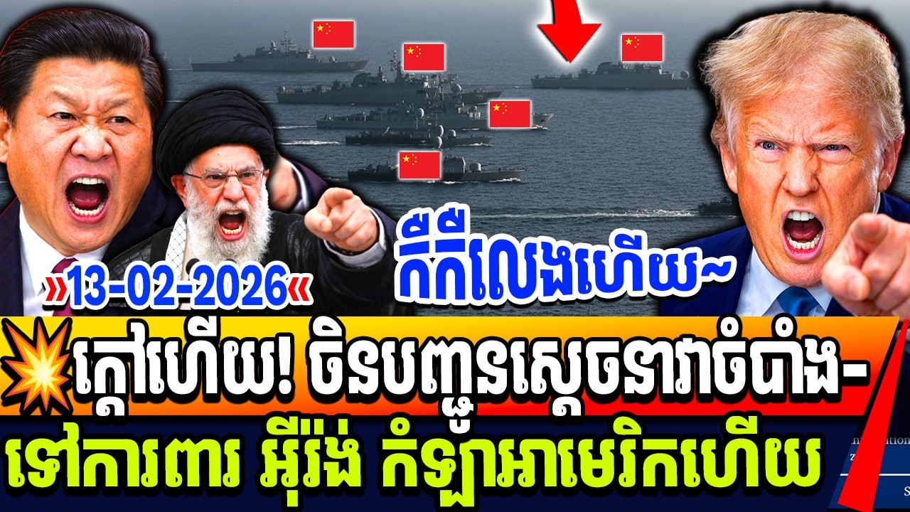 ចិនបញ្ជូននាវាចំបាំងកាងការពារអុីរ៉ង់ពីអមេរិកហើយ ចាំមើលអាមេរិកហ៊ានកំទេចកប៉ាល់ចិនទេ