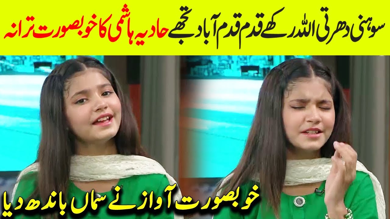 hadia hashemi New Pakistan national song | sohni dharti allah rakhe kadam kadam