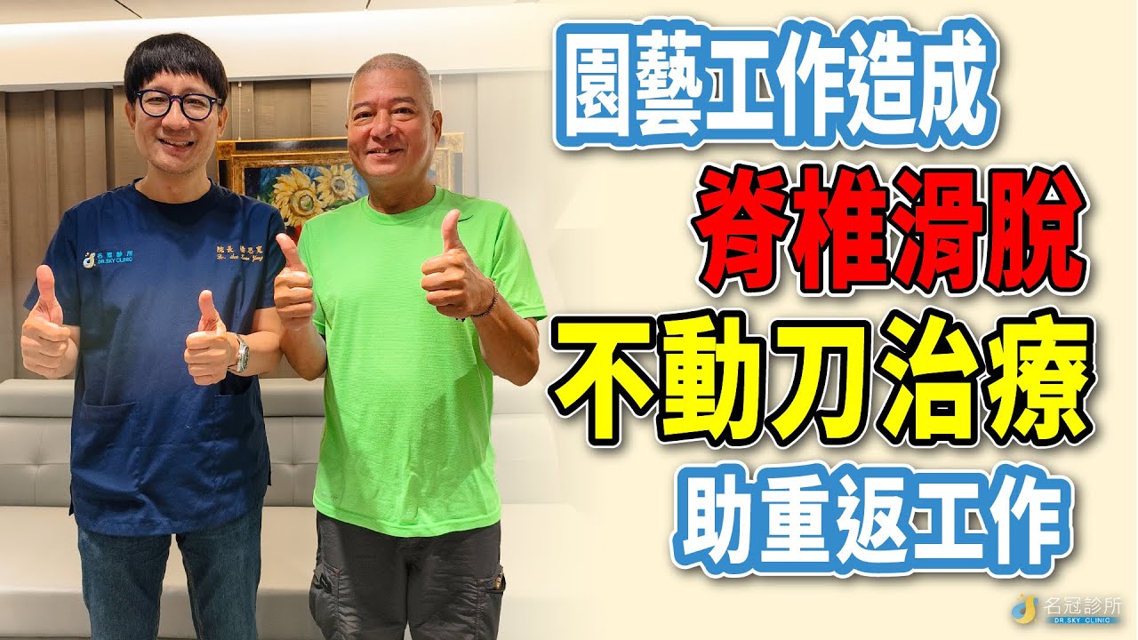 名冠診所【脊椎疼痛治療】搬重物摔倒脊椎滑脫，嚴重腰痛不良於行，非開刀治療康復重返工作岡位