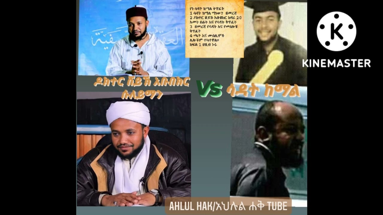 ኡስታዝ ሀቢብ ኑሩ ሳዳት ከማልን  አፋጠጡት //የነ ሳዳት ከማል ቅጥፈት//  ሳዳት ከማል ማነዉ❓