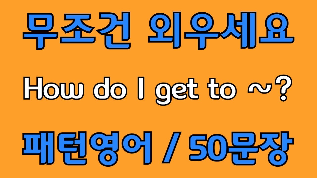 [영어 패턴 #214] How do I get to~? 필수 영어패턴 50문장 | 기초 생활영어 회화 | 왕초보 영어회화