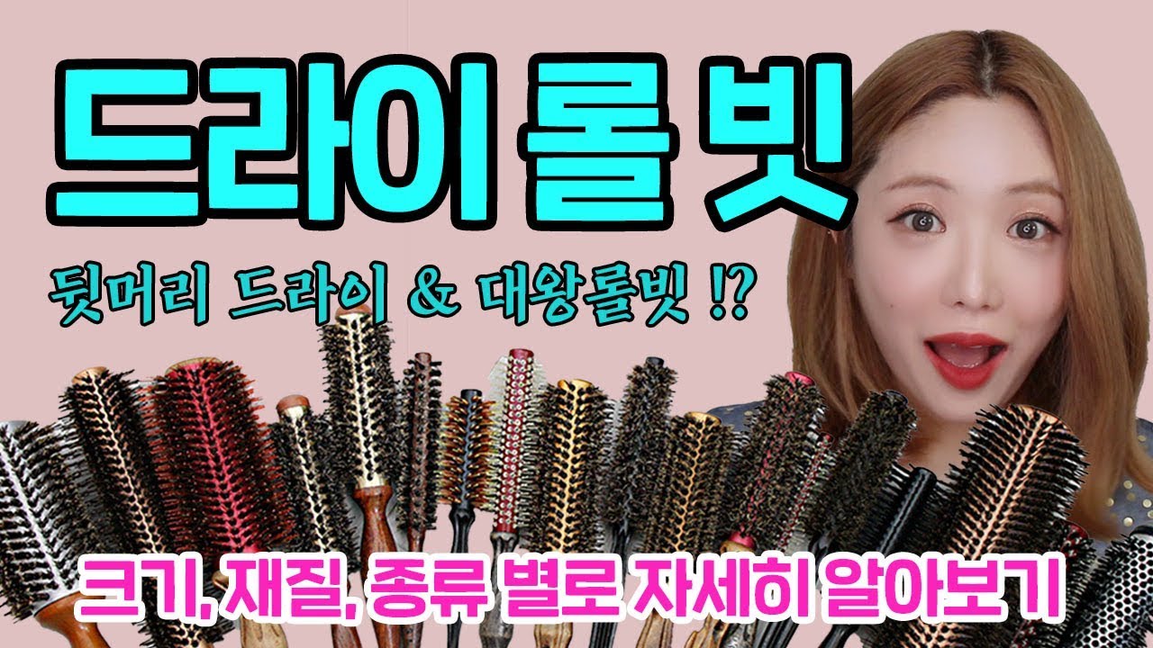 드라이 롤빗(롤브러쉬)! 크기, 재질 별 종류와 사용법! 대왕롤빗& 뒷머리 드라이 하는법까지 l소리쌤 sori