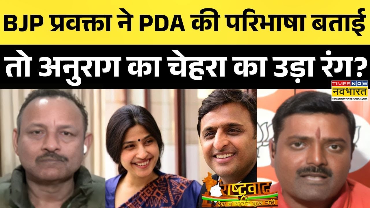 Rashtravad: Anurag Bhadauria अलाप रहे थे PDA का राग, BJP प्रवक्ता ने दिया ऐसा जवाब कि खुल गई पोल!