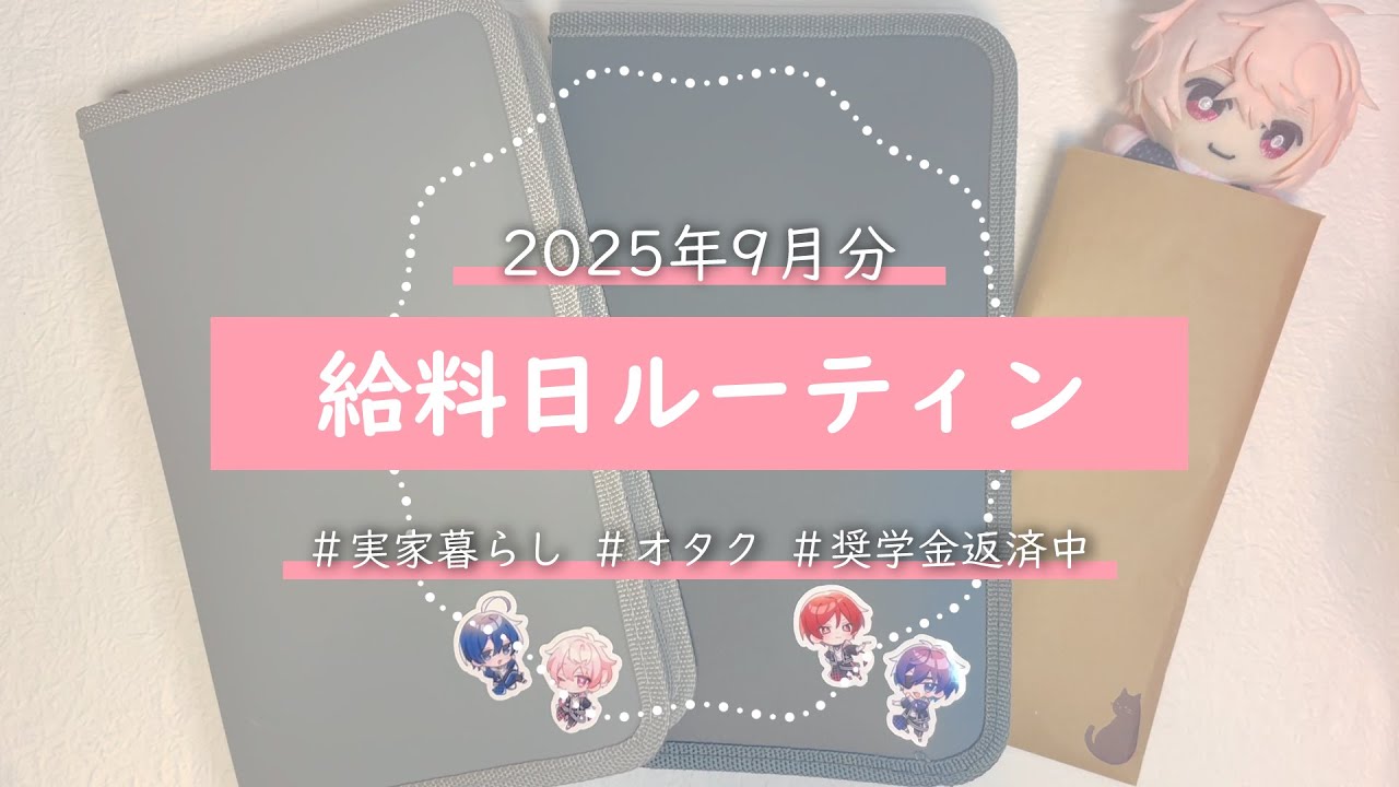 【給料日ルーティン】9月分｜フリーター｜手取り17万｜実家暮らし｜オタク｜奨学金返済中