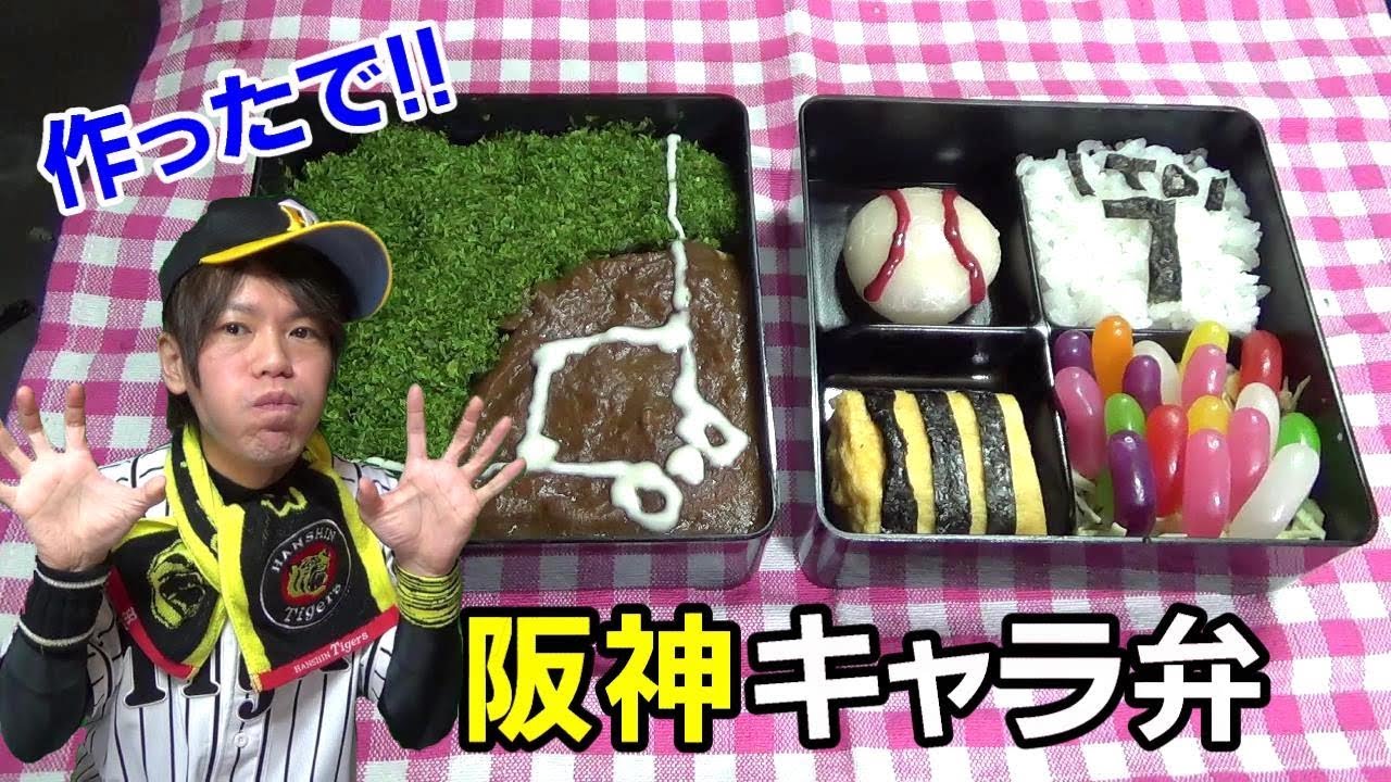 阪神タイガースキャラ弁を作ってみた！レシピも公開するんでみんなも作ってや！