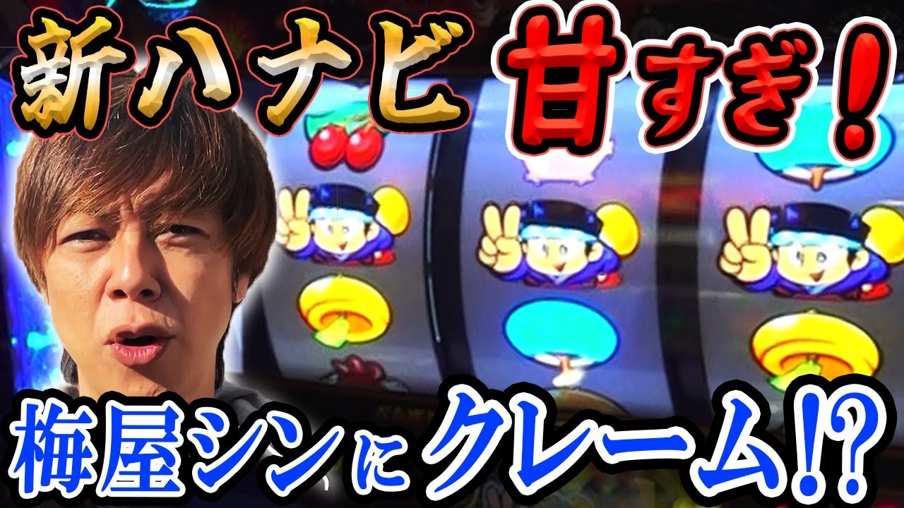 【新ハナビ】設定判別は難しい? でもスペック甘すぎ! 梅屋シンも認めた激アマ機種を2人でしゃぶり尽くす打ち方!「俺が打とう、お前と俺の金で!!～第36回～」[パチスロ][スロット]