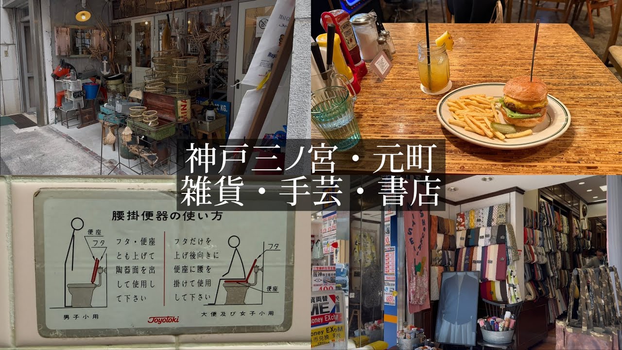 有給使って神戸三ノ宮・元町【雑貨・手芸・書店】