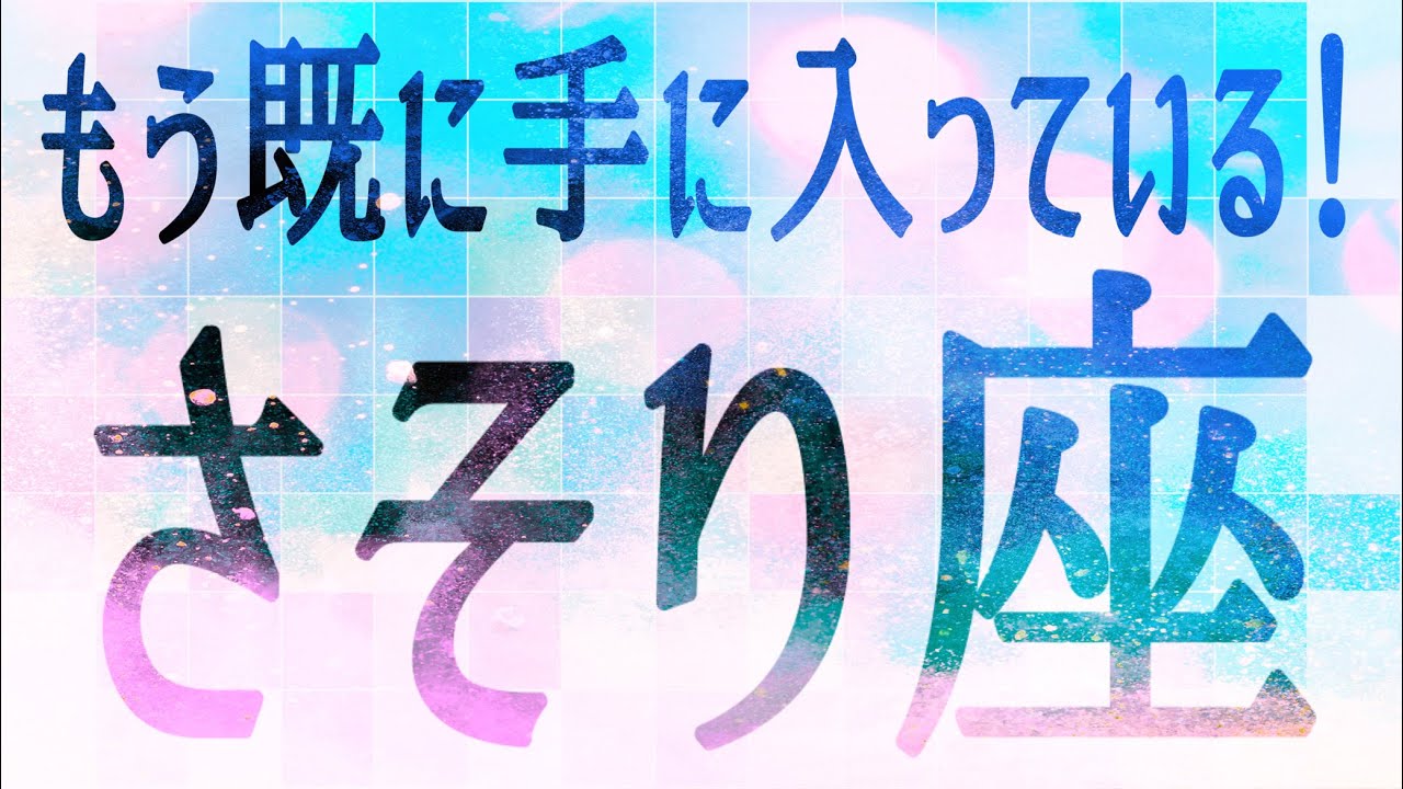 さそり座さん♏️3月1日〜10日の運勢