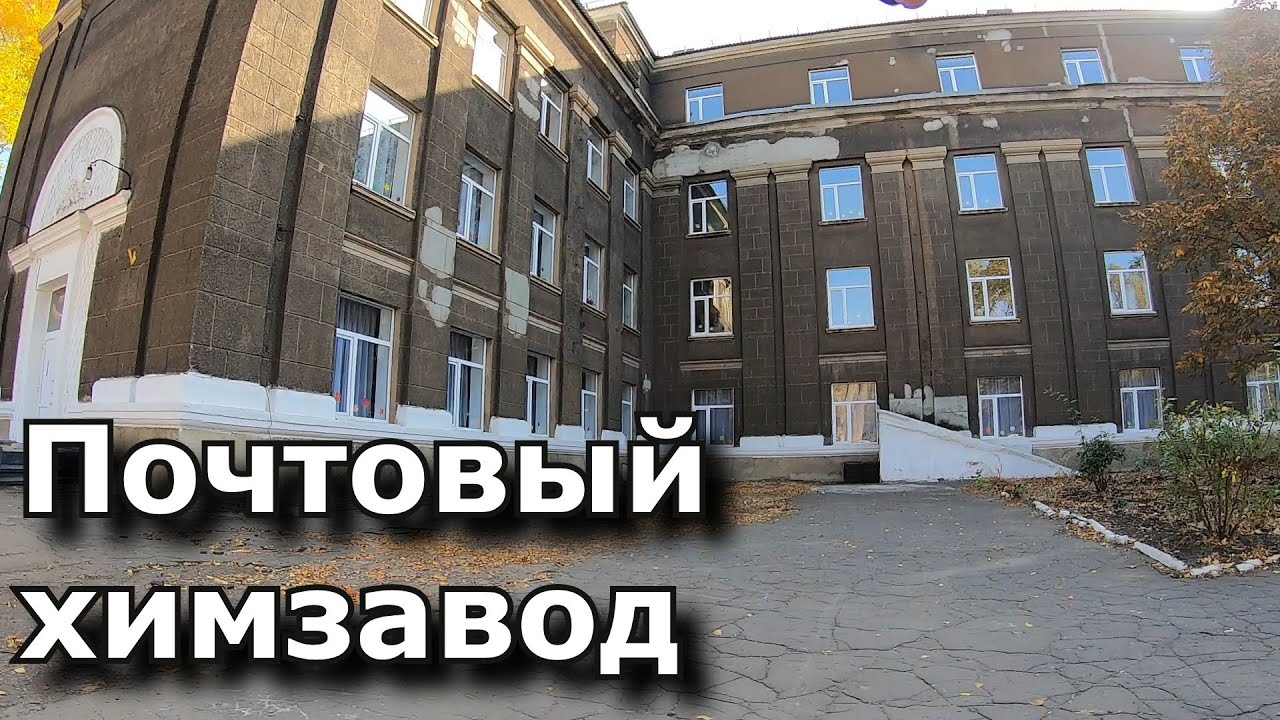 Почтовый Химзавод. Горловка.