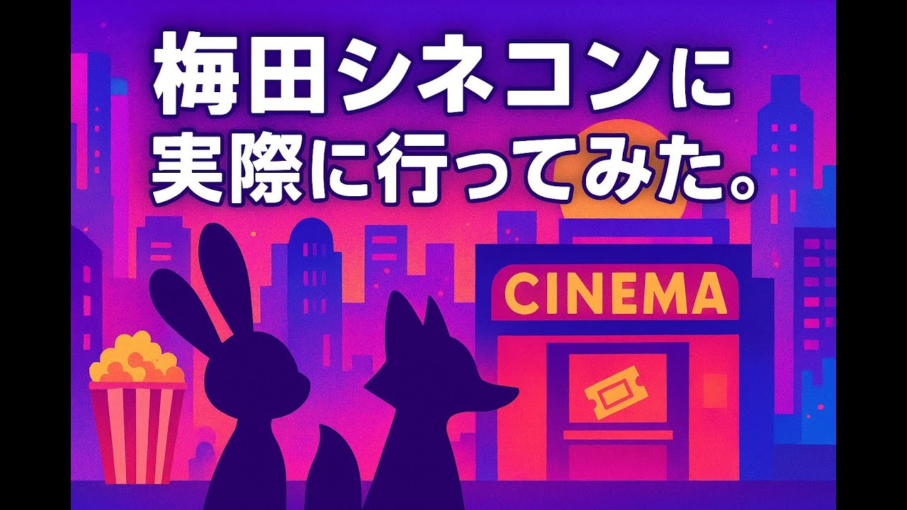 大阪梅田シネコン・・・国宝も鬼滅もまだ鑑賞間に合う？実際に行ってみた。（TOHOシネマズ梅田、T・ジョイ梅田、大阪ステーションシティシネマ）