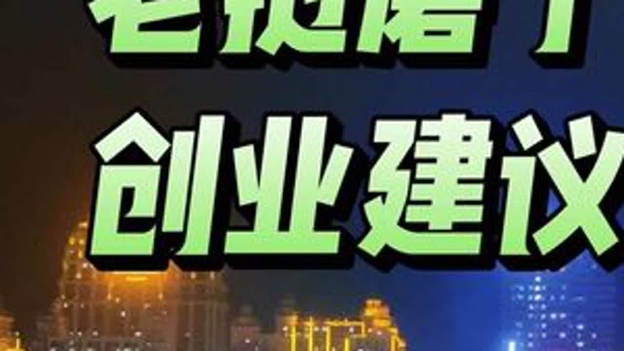 老挝磨丁，创业建议分享。