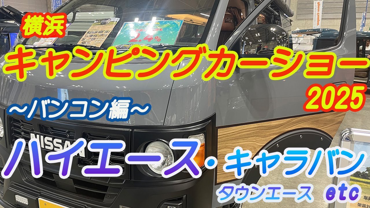 [Специальный выпуск Hiace & Caravan] Yokohama Camper Show 2025: идеальный баланс комфорта и практич