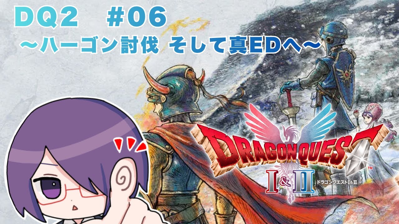 【#HD2Dドラクエ2】ハーゴン討伐 そして真EDへ #06
