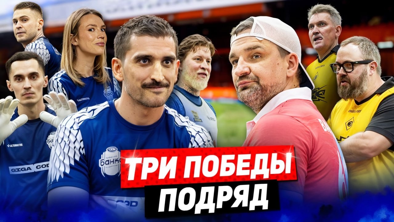 ФК БАНКА против БАСТЫ и ВИЛСАКОМА // ТРИ ПОБЕДЫ ПОДРЯД