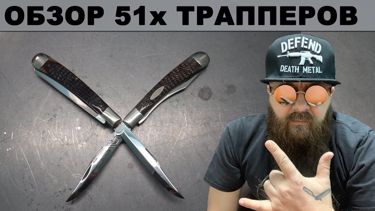 Обзор 51й модели траппер от WRCase