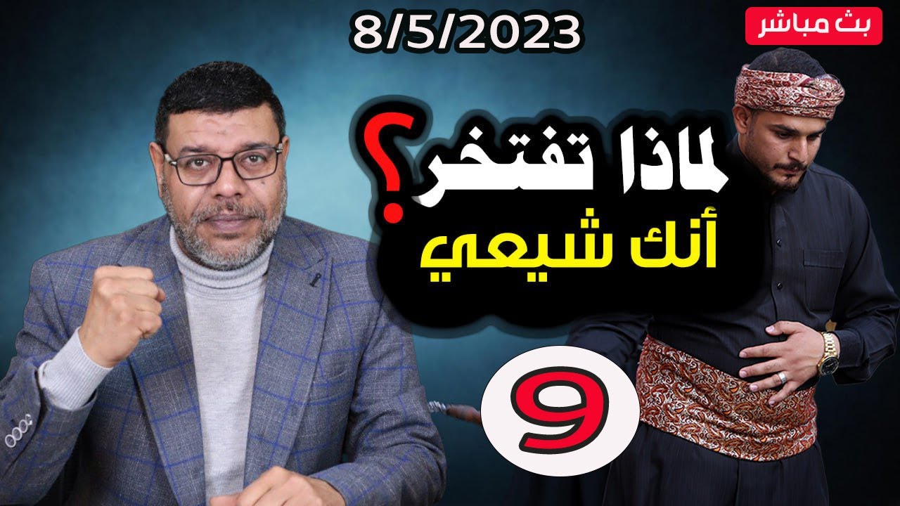 دردش مباشر | لماذا تفتخر انك شيعي رافضي.. ودهس وعد اللامي للمرة الثالثة ..9