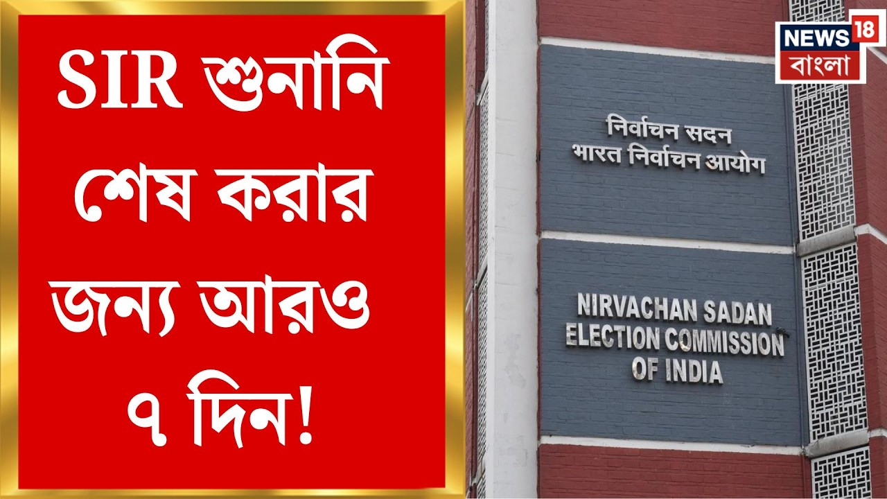 West Bengal SIR News | নির্দিষ্ট সময়ে শেষ হলো না SIR শুনানি,১৫ বিধানসভায় শুনানি বাকি | Bangla News
