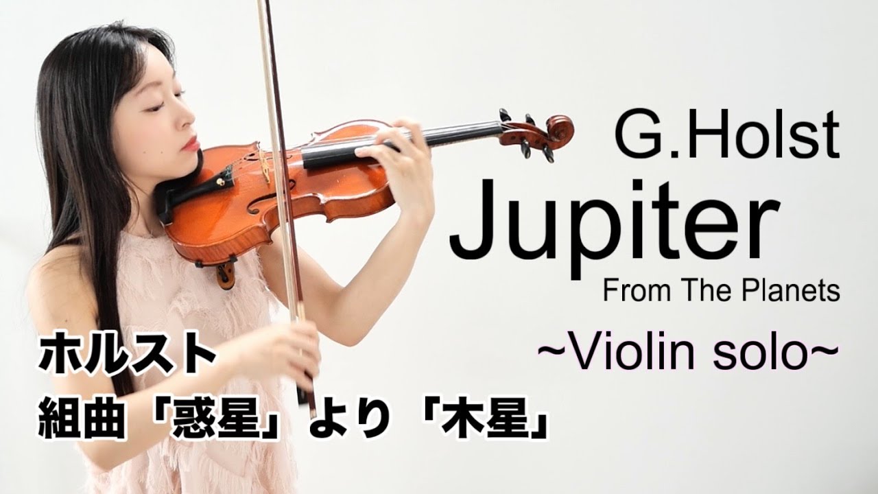 【ジュピターをヴァイオリンソロで】ホルスト/惑星より「木星」G.Holst - Jupiter from The Planets violin solo