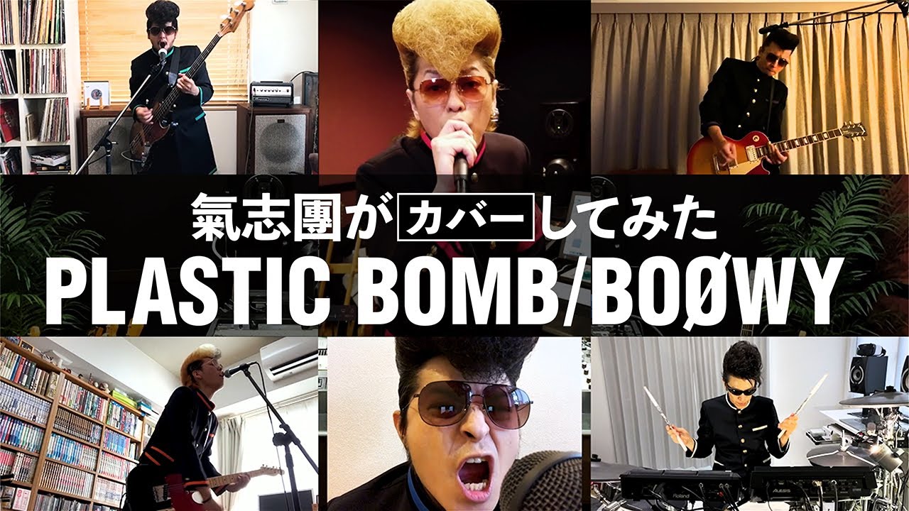 【氣志團がカバーしてみた】PLASTIC BOMB / BOØWY