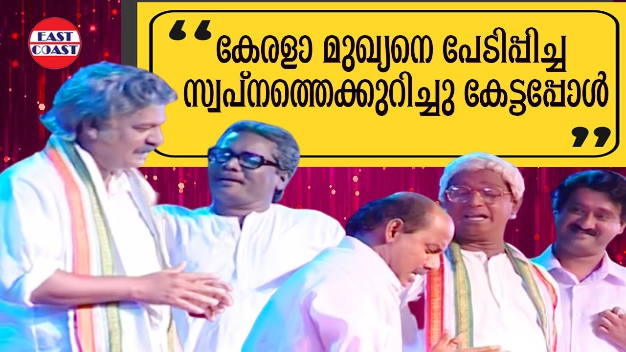 കേരളാ മുഖ്യനെ പേടിപ്പിച്ച സ്വപ്നത്തെക്കുറിച്ചു കേട്ടപ്പോൾ | Comedy Skit | Cinemala Team