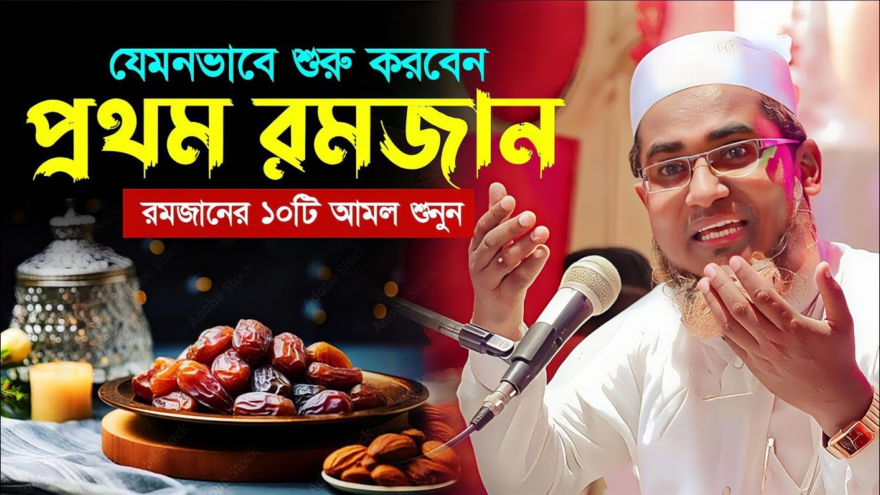 প্রথম রমজান কেমন ভাবে শুরু করবেন┇Abdullahil Maruf Bangla Waz 2026┇Abdullah Hil Maruf waz┇Bangla waz