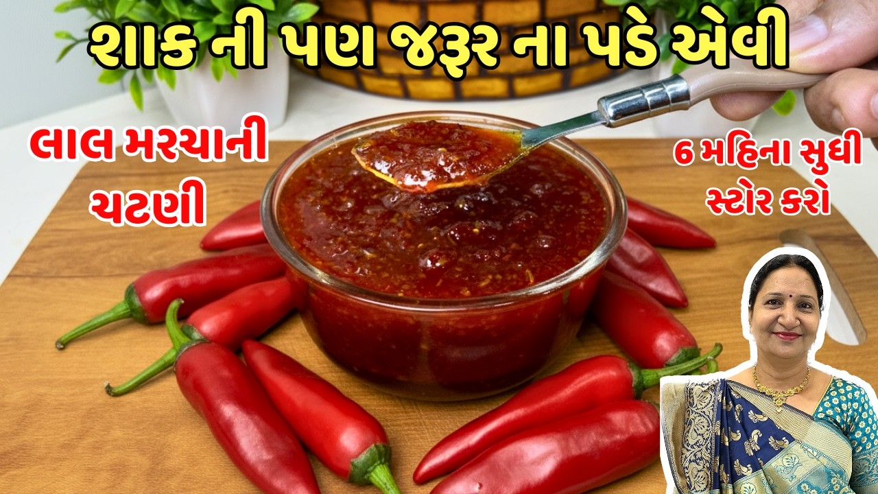 લાલ મરચાની ખાટી-મીઠી ચટણી | 6 મહિના સુધી સ્ટોર કરવાની પરફેક્ટ રીત | Red Chilli Chutney Recipe