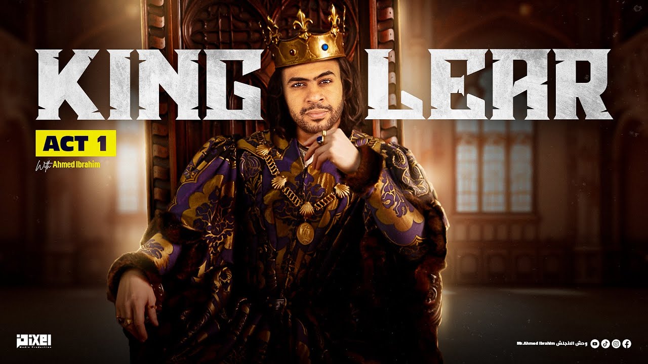 الملك لير - King Lear - الفصل الأول - Act 1 - احمد إبراهيم