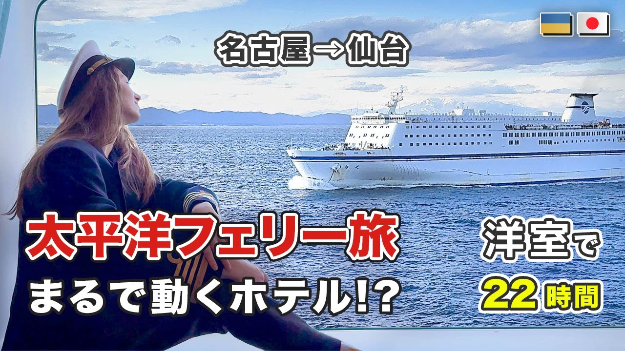 【名古屋→仙台】太平洋フェリーで22時間の船旅! 豪華な船内に驚きの連続！#太平洋フェリー #冬 #海