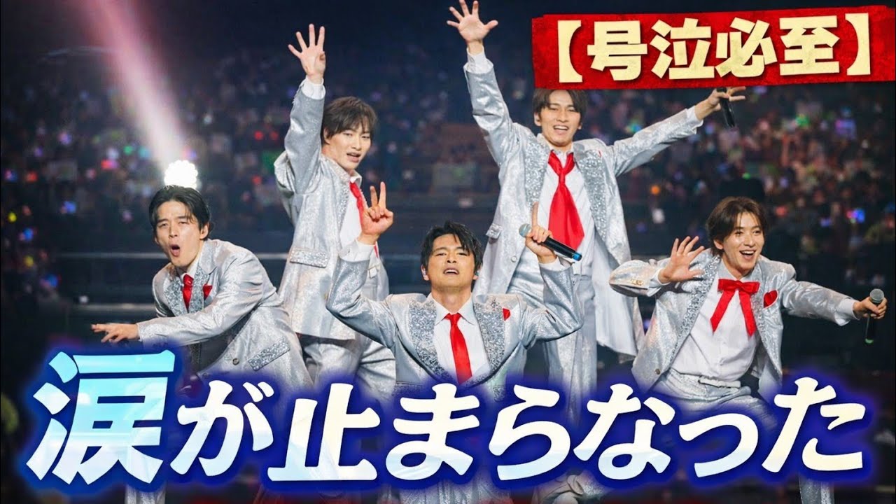 【号泣必至】泣き笑いのステージ。５人が証明した本当のSHOW