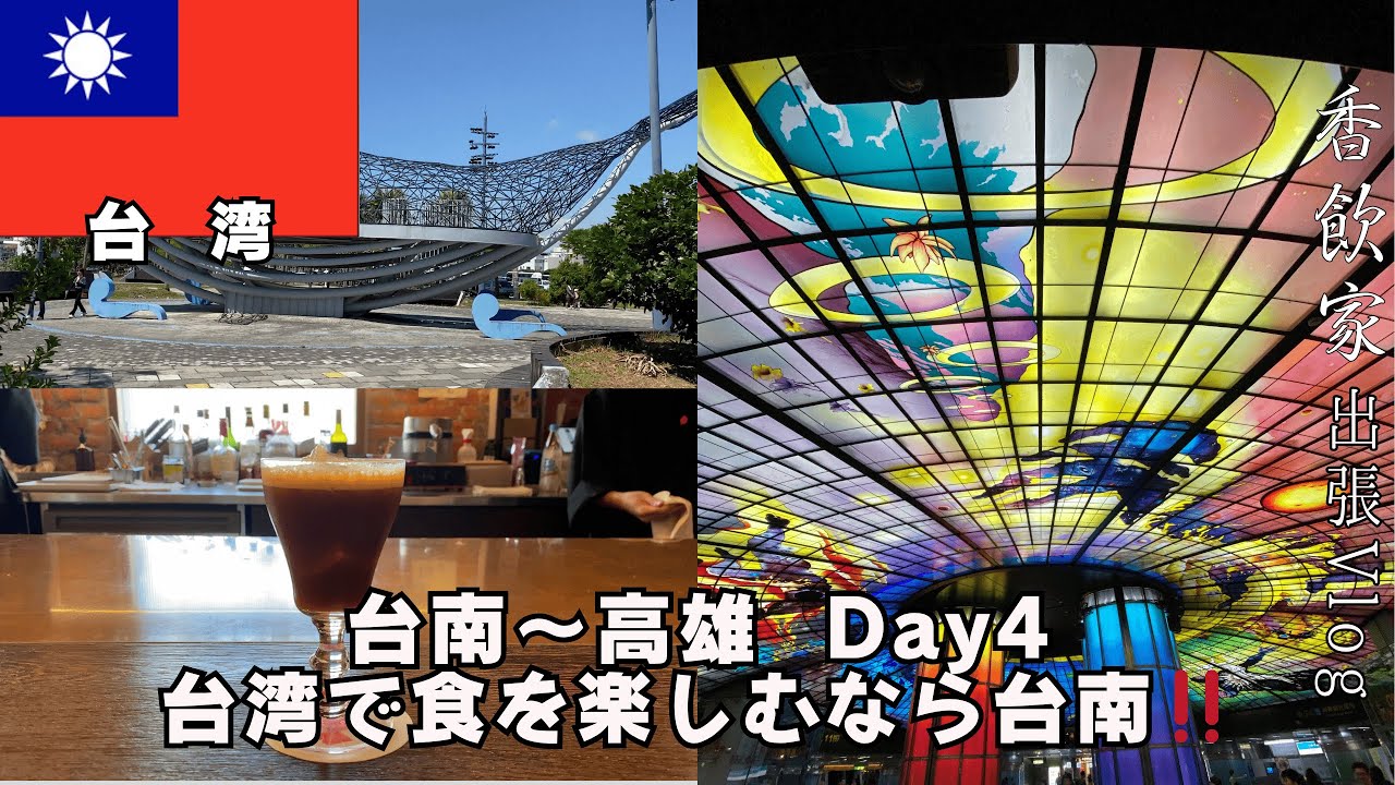 【台南〜高雄出張 Day.4】2025.8 京都、高雄、台南、ハノイ出張 台湾で食を楽しむなら台南‼️