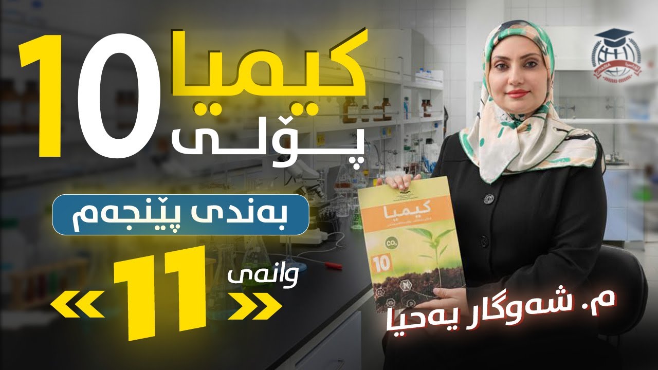 کیمیا 10 - (بەندی 5) وانەی 11 - م.شەوگار یەحیا - (نوێ)