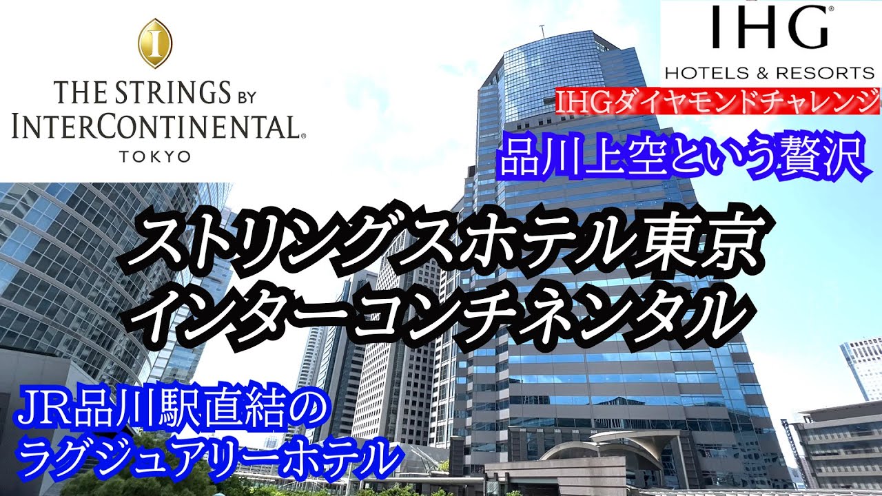 ストリングスホテル東京インターコンチネンタル　品川駅直結のラグジュアリーホテル　THE STRINGS BY INTERCONTINENTAL TOKYO