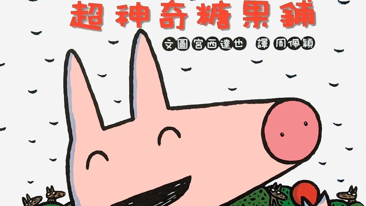 超神奇糖果铺 宫西达也|想象智慧|有声绘本|亲子阅读|中文童书|睡前晚安故事|Audio Picture Book|Chinese Mandarin Learning|Bedtime Story