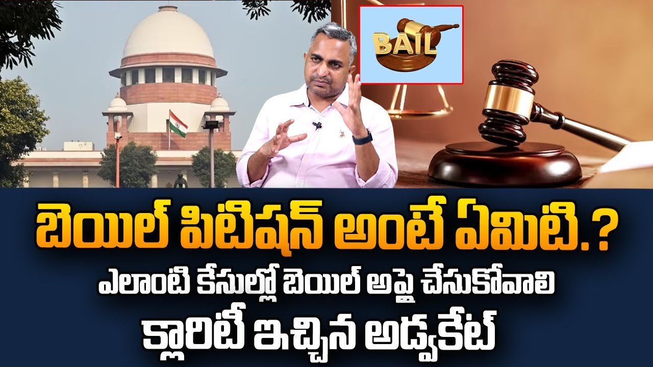 High Court Advocate Nageshwar Rao About Bail Petition | How To Apply Bail In Telugu | #SumanTVLegal