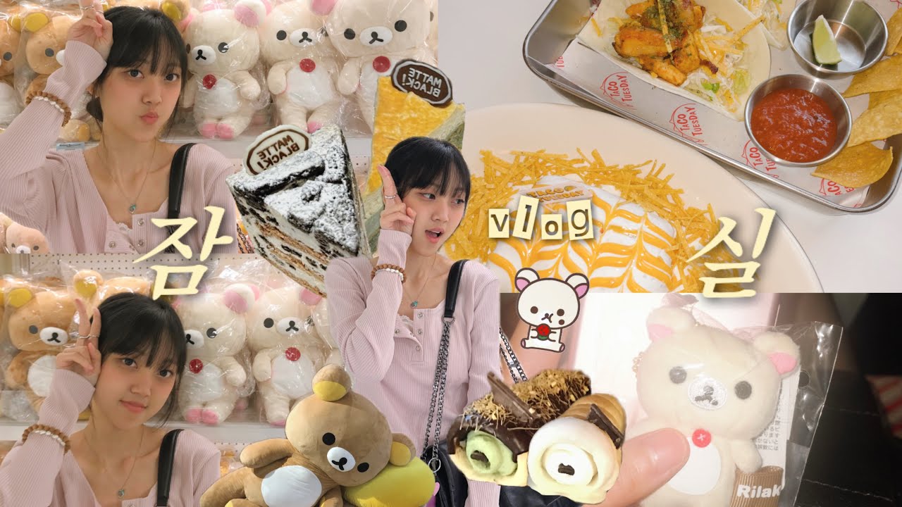 ★코ㄹi락쿠마와 잠실 VLOG★ (부제: Kiss 토크 ㅋㅋ)