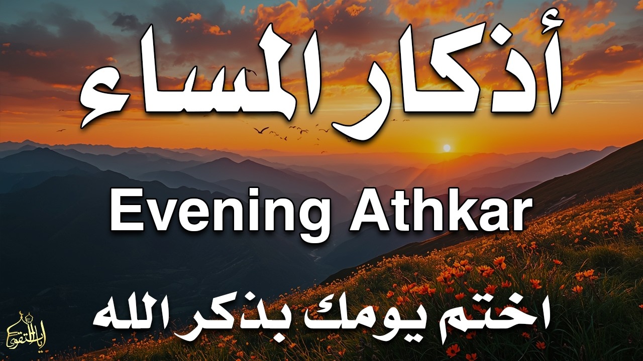 اذكار المساء راحه نفسيه بصوت يريح قلبك حصن نفسك وبيتك من الشيطان - azkar evening | By Alaa Aqel