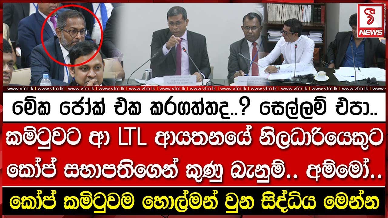 කමිටුවට ආ LTL ආයතනයේ නිලධාරියෙකුට කෝප් සභාපතිගෙන් කු# බැ#ම්.. අම්මෝ..