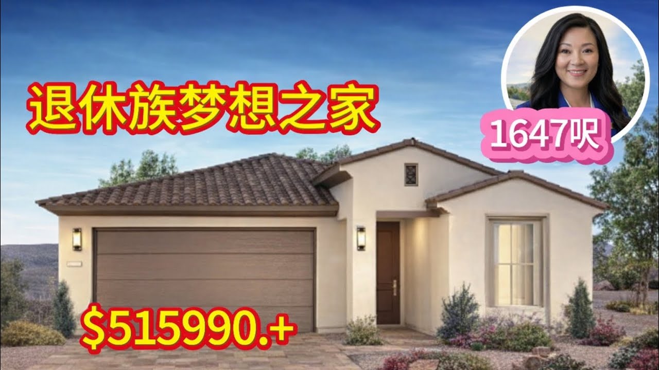 给华人准备的退休好房｜安静社区｜1647呎2房2浴2车库加书房$515,990+     1.30.2026#197