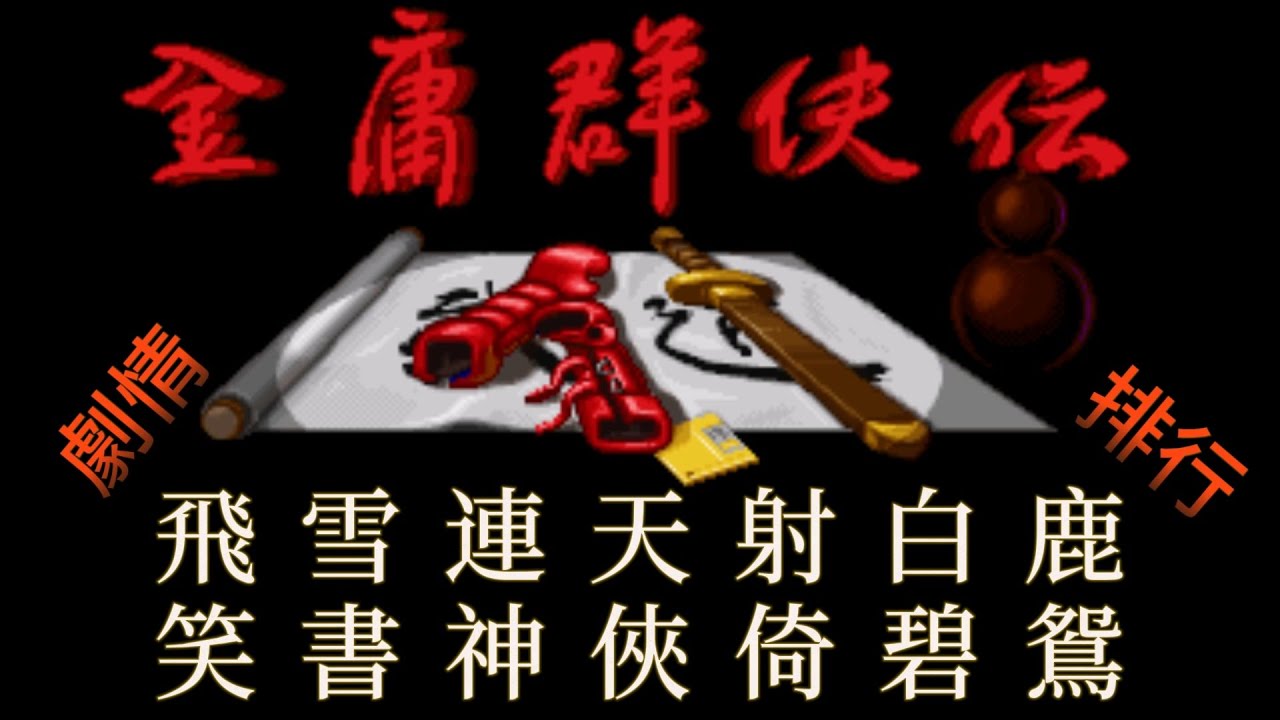 金庸群俠傳 十四天書 哪本最難獲得？| 劇情 | 排行 | 武俠遊戲 | rpg