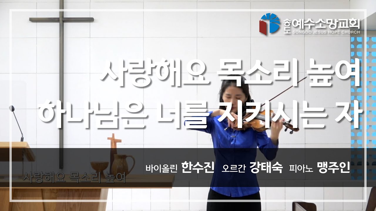 [특별찬양] 사랑해요 목소리 높여 & 하나님은 너를 지키시는 자｜바이올린 한수진, 오르간 강태숙, 피아노 맹주인