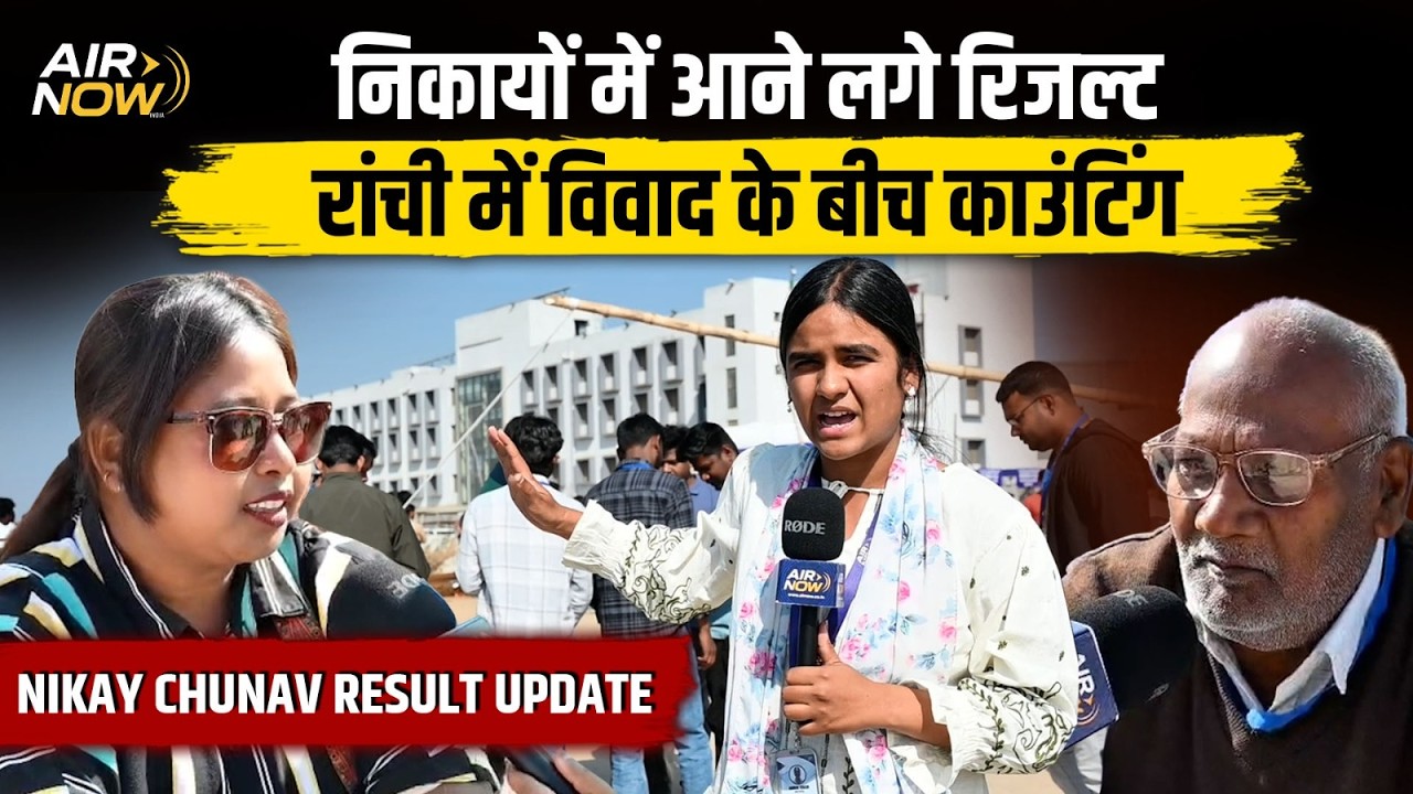 Jharkhand Nagar Nikay Chunav Result : निकायों में आने लगे रिजल्ट Ranchi में विवाद के बीच काउंटिंग
