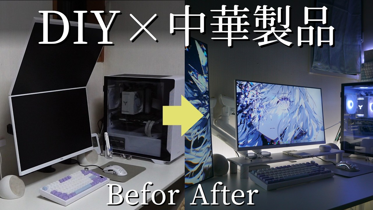 DIYと中華製品を駆使して美しいデスクセットアップにしてみた！【DIY】