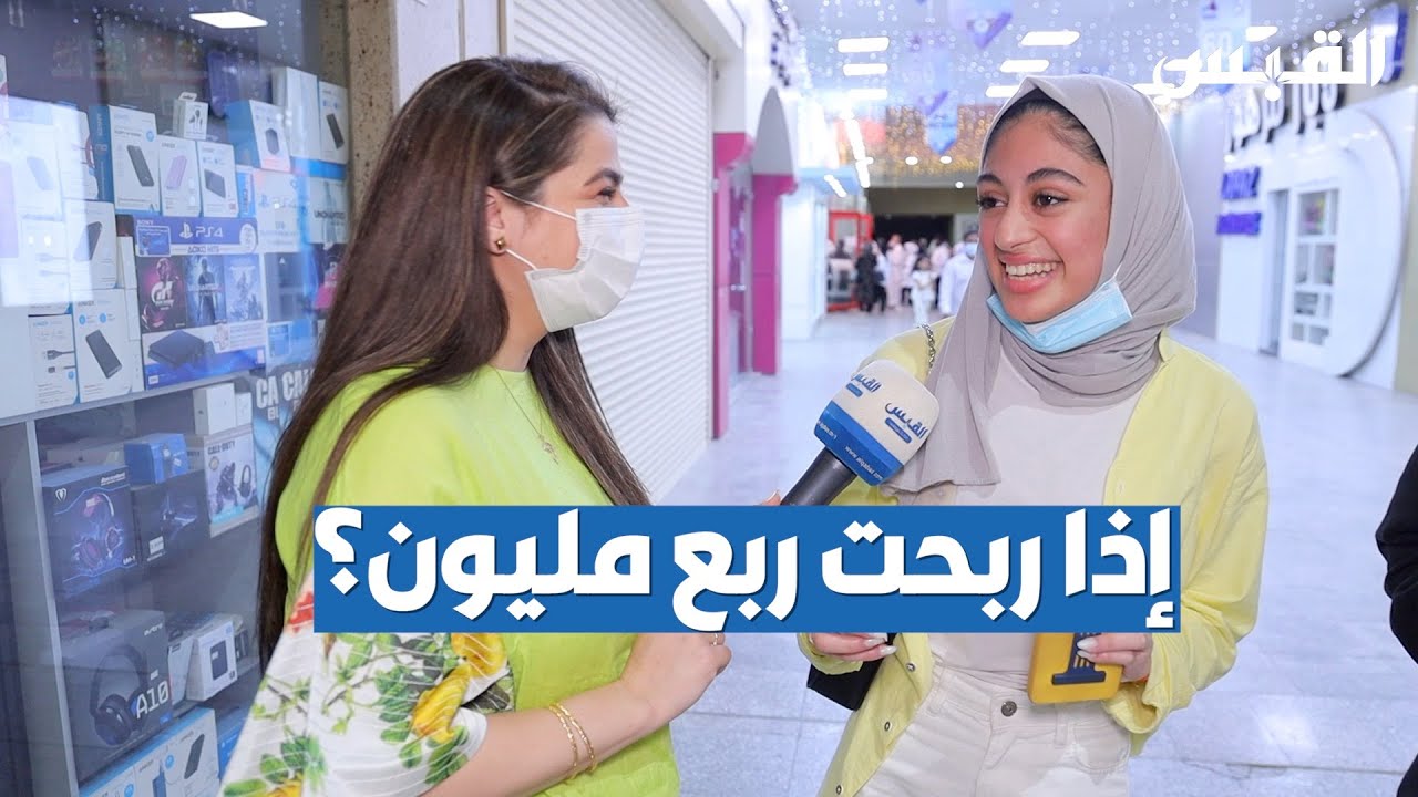 إذا ربحت ربع مليون دينار.. شنو تسوي فيهم؟