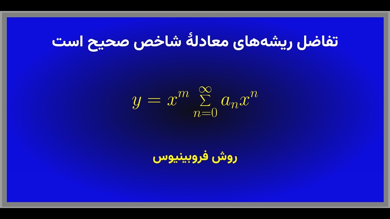 حالت تفاضل صحیح ریشه‌ها در روش فروبینیوس